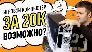 Игровой ПК за 20000 рублей. Такое возможно?(Мы решили пойти на отчаянный шаг и попробовать собрать систему за 20000 рублей. Возможно ли в 2016 году играть..., 2016-10-18T19:50:36.000Z)