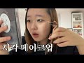 그냥 난장판인 지각 메이크업