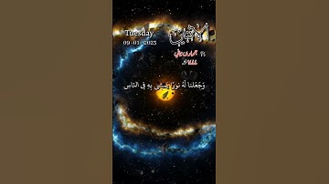سورة الانعام- أومن كان ميتا فأحييناه وجعلنا له نورا يمشي به في الناس كمن مثله في الظلمات-تاريخ اليوم