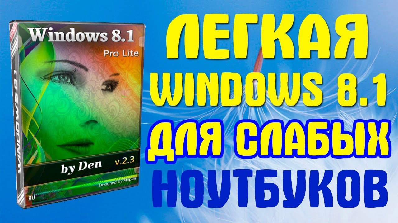 Установка Windows 8.1 облегченная версия на старый ноутбук