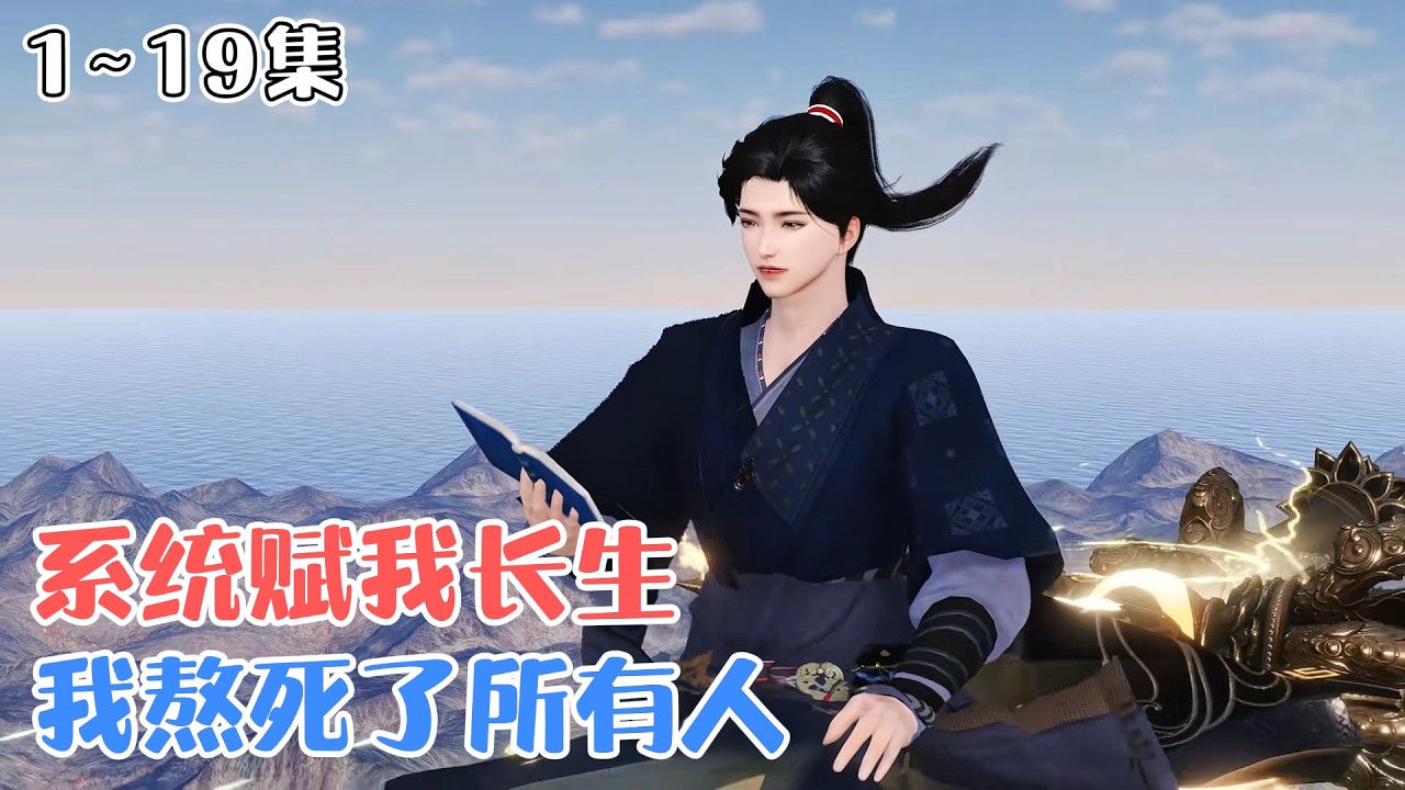《系统赋我长生，我熬死了所有人》1~19集🌸陈长生穿越修仙界觉醒长生系统，沉睡一年就增长一年的寿命，并且还能并且还能获得一个属性点！ #玄幻 #系统 #古风言情 #小九追书吖