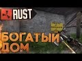 Самый богатый дом в  Rust New (РАСТ выживание) ► (Жизнь бомжа #60)