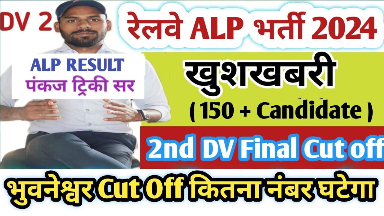 भुनेश्वर! RRB ALP RESULT & Final Cut Off 2nd DV : Your Last Chance for Success | Pankaj Tricky Sir|