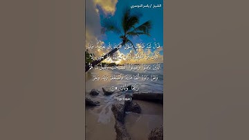 سورة ص من آية 24 إلى آية 25 بصوت الشيخ ياسر الدوسري♥♥