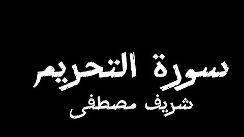 شاشة سوداء بدون حقوق //سورة التحريم القارئ شريف مصطفى🤎