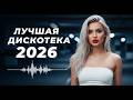 Дискотека 2026 Ночные Хиты 80 90 Драйв и Атмосфера 