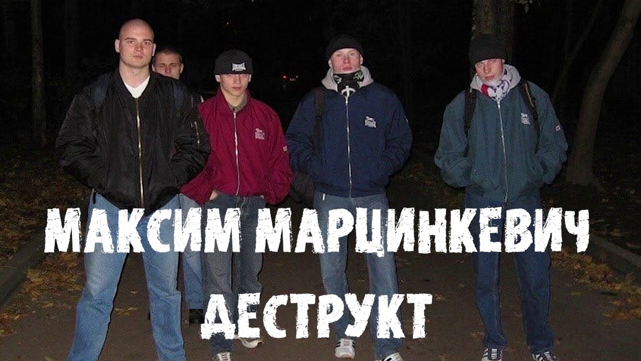 Максим Тесак Марцинкевич : Деструкт часть 4 — Transcript