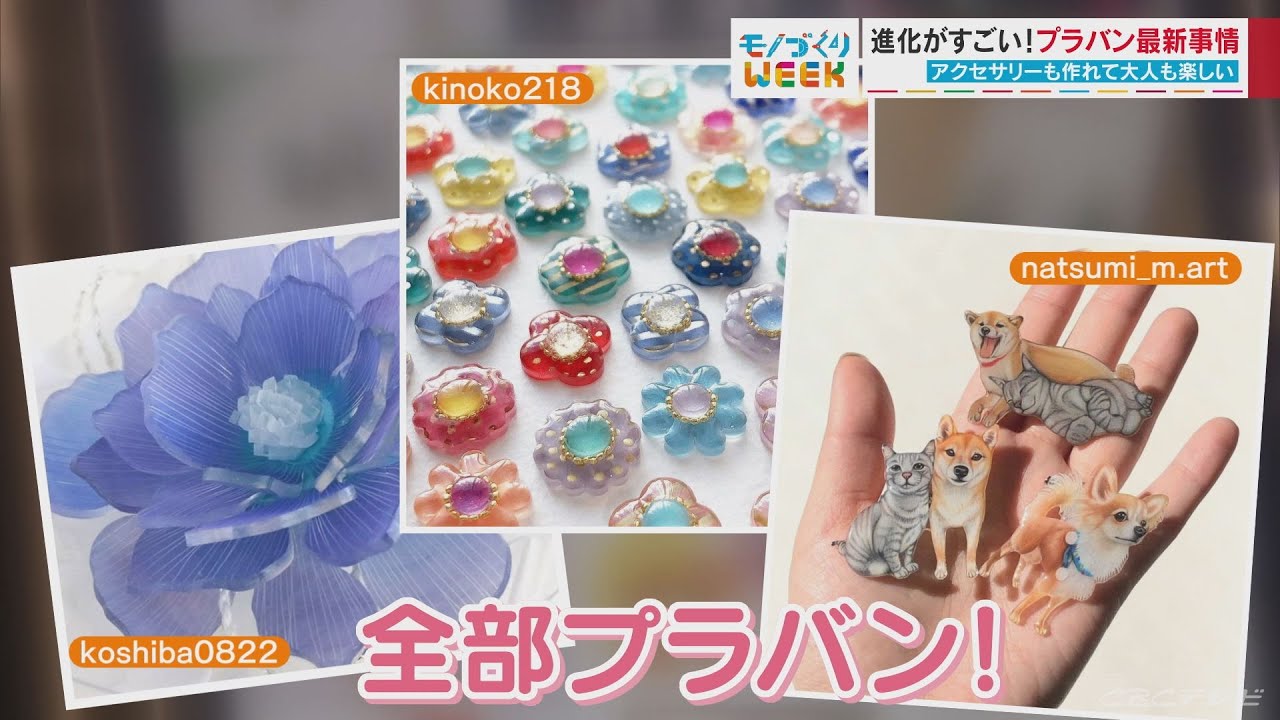 【モノづくりWEEK】進化がすごい！令和の「プラ板」最新事情