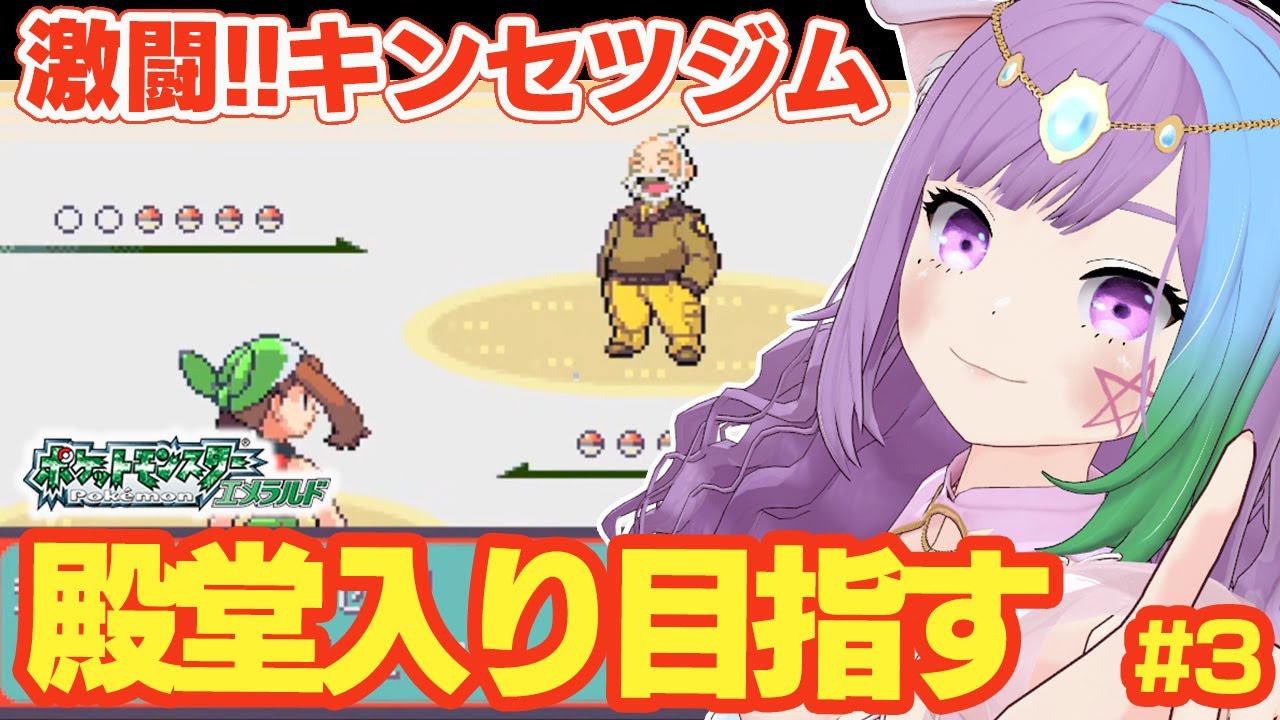 【ポケモンRS】あっかるい電撃オヤジテッセン‼完全初見！ルビサファの完全版『ポケットモンスター エメラルド』に挑戦！＃3【レトロゲーム】【ゲームボーイアドバンス/GBA】【ゲーム実況】