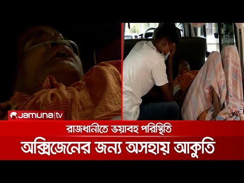 নেই অক্সিজেন-আইসিইউ, স্বজন হারানোর আর্তনাদে ভারি ঢাকার হাসপাতাল | Corona Hospital