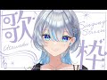 【元ボーカリストVsinger】初見さん大歓迎!歌うよー!Sing a lot!【#歌枠】#うたうよしん #karaoke #Singingstream