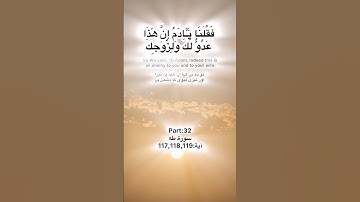 Surah Taha tilawat Quran Pak part:32 سورة طه آية :117,118,119 ayah Kareem