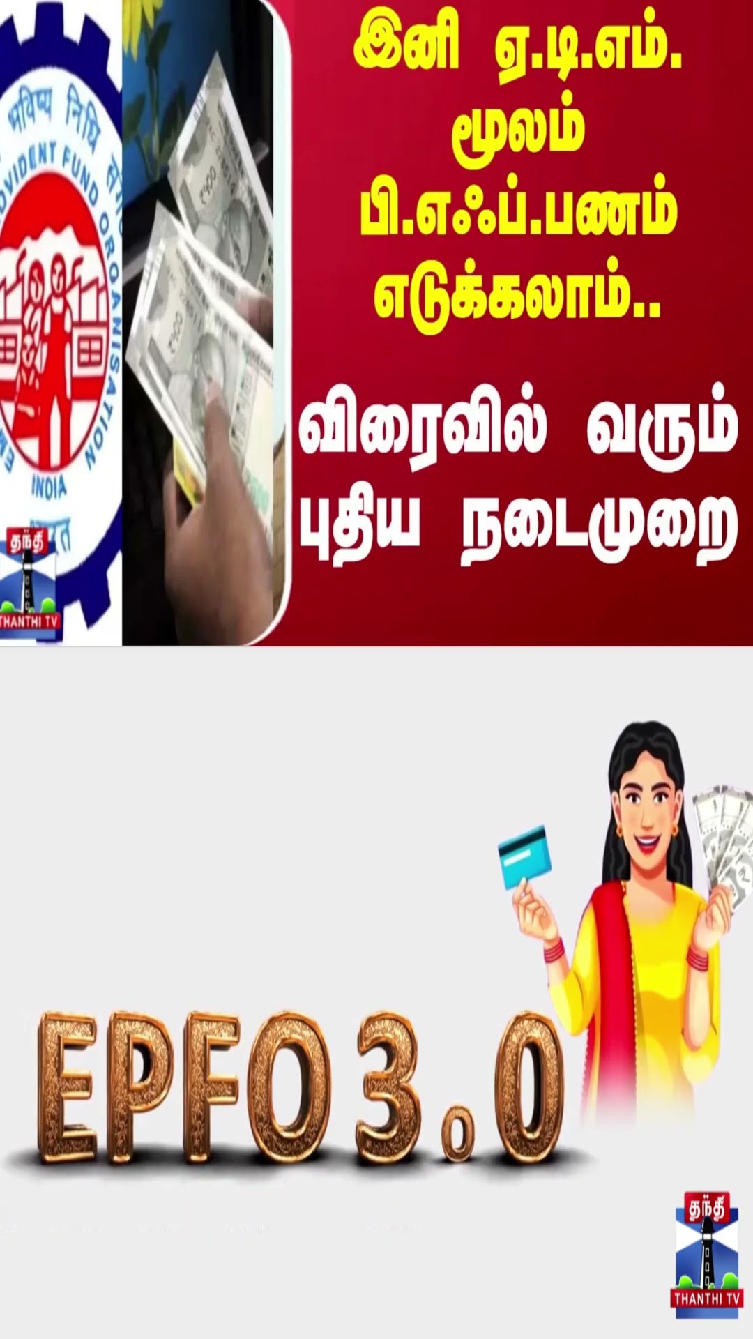 இனி ஏ.டி.எம். மூலம் பி.எஃப். பணம் எடுக்கலாம்.. விரைவில் வரும் புதிய நடைமுறை | EPFO