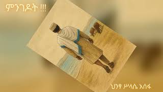 Hintsa Efa ,New Ethiopian Music ,ምንገዶት,ህንፃ ሥላሴ አሰፋ