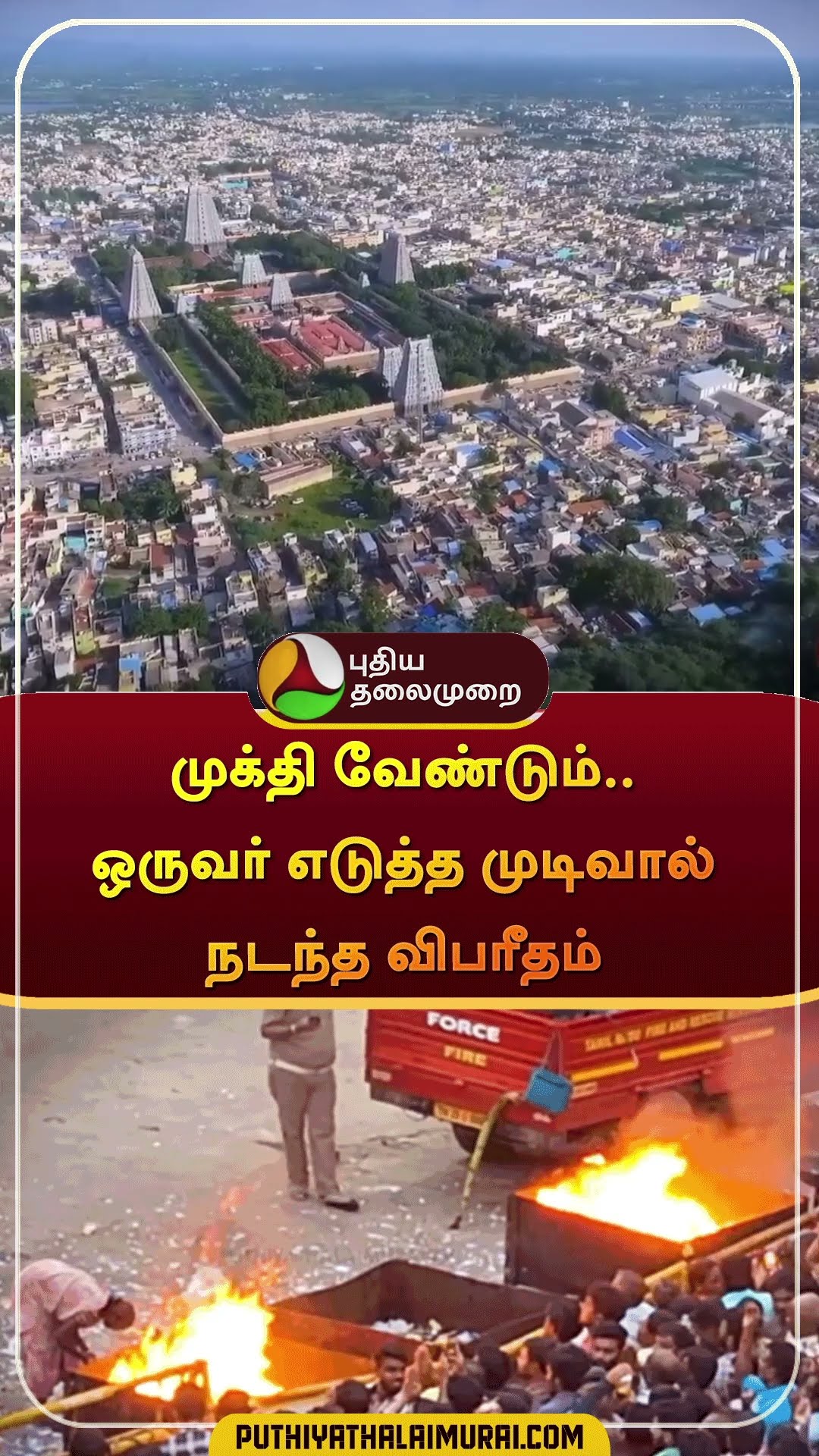 முக்தி வேண்டும்.. ஒருவர் எடுத்த முடிவால் நடந்த விபரீதம்  | #shorts | #thiruvanamalai | #annamalaiyar