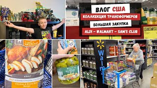 Коллекция Трансформеров | Большaя Закупка | Aldi - Walmart - Sam&#39;s Club | Наша Жизнь в Штатах