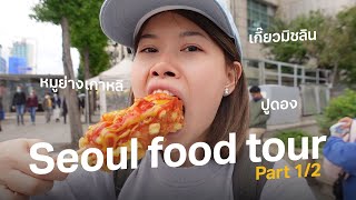 14 ร้านที่โซล เกาหลีใต้ คัดมาแล้วว่าดี ควรไปตาม! (Part1/2) #เที่ยวลืมบ้าน | Paidon ไปโดน