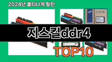 지스킬ddr4 2024 최강 쿠팡로켓배송 추천 Top 5