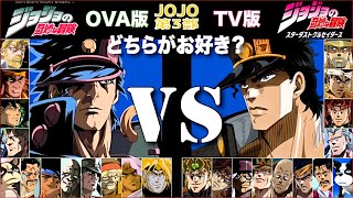 ジョジョ第3部 ジョジョの奇妙な冒険 【OVA版】vs【TV版】JOJO'S BIZARRE ADVENTURE Part3