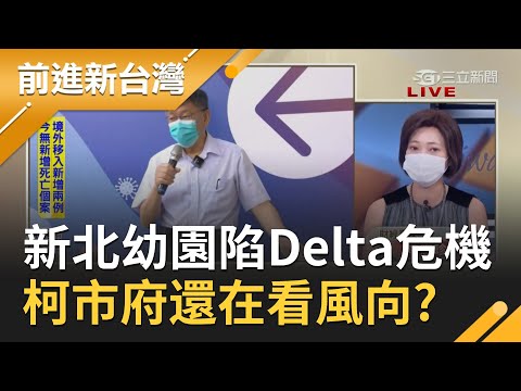 還在看風向？16縣市公共區域禁止中秋烤肉 6都就剩柯市府還在觀望 新北宣布禁餐廳內用 柯"不跟進" 姚惠珍曝"市場"是柯最軟那一塊？│許貴雅主持│【前進