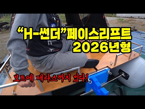 2026년형 삼공 "H-썬더" 보트 공개