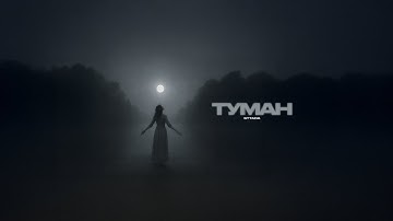 sttada - Туман (Премьера, 2025)