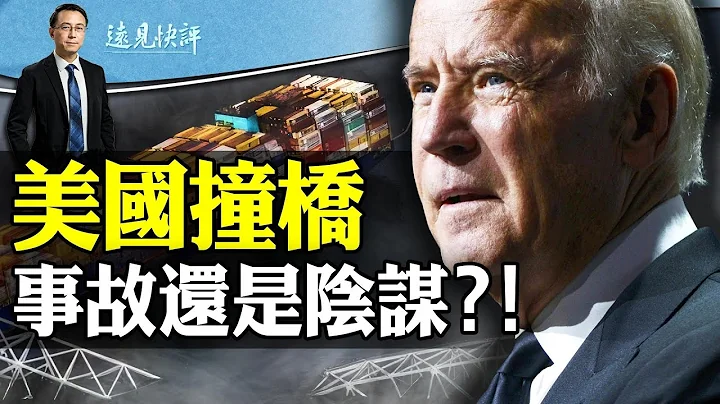 货轮撞毁美国大桥，牵出中共“伏特台风”计划；奥巴马提前预言？媒体直播抓到惊悚画面！｜远见快评 唐靖远 | 2024.03.28 - 天天要闻