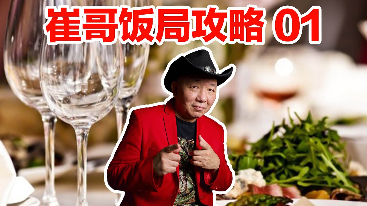 崔哥真传 | 崔哥饭局攻略 | 饭局意义 上海录制 | 01