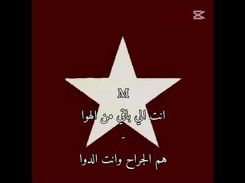 انت الي باقي من الهوا هم الجراح وانت الدوا