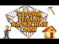 Строим теплый каркасный дом. С чего начинается строительство. Часть 1.