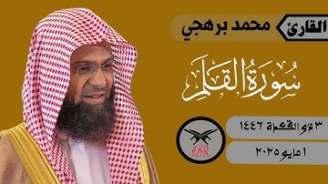 محمد برهجي | سورة القلم كامله | ١ مايو ٢٠٢٥ | صلاة الفجر