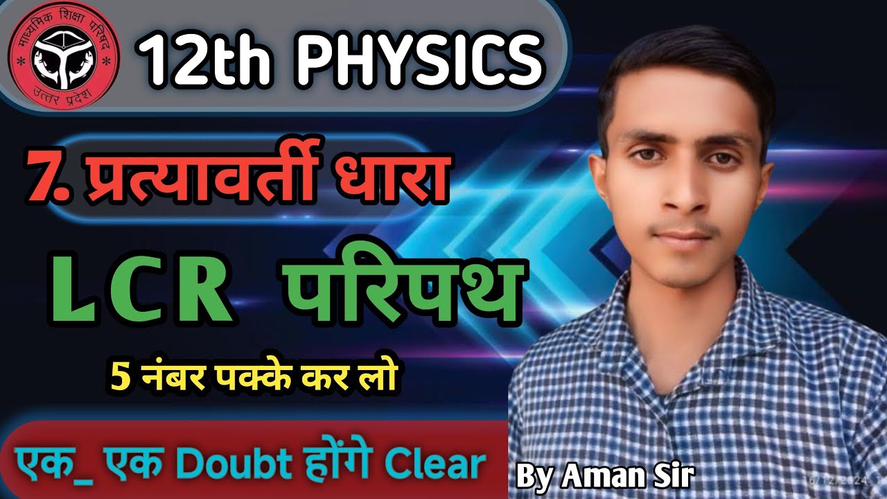 LCR परिपथ | LCR Circuit | LCR परिपथ की वोल्टता, प्रतिबाधा तथा कलांतर ...