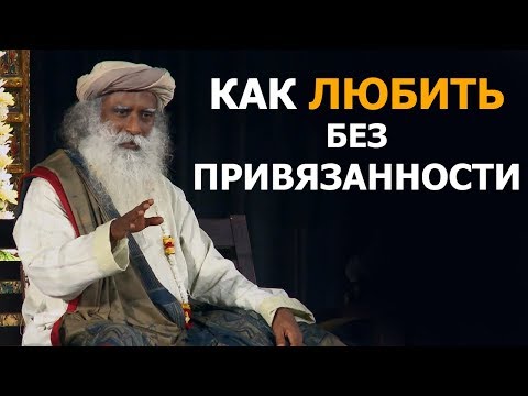 Как любить без привязанности | Садхгуру