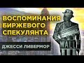 Воспоминания биржевого спекулянта: Джесси Ливермор