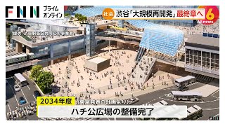 東急が渋谷再開発“最終章”の計画発表　2030年度に歩行者ルート完成、2031年度に渋谷スクランブルスクエア中央棟・西棟完成、2034年度のハチ公広場整備で完了