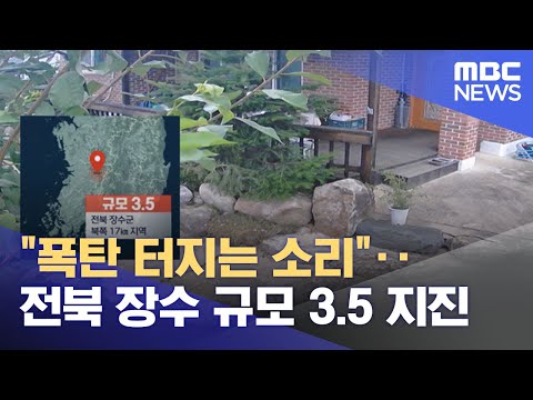   폭탄 터지는 소리 전북 장수 규모 3 5 지진 2023 07 30 뉴스투데이 MBC