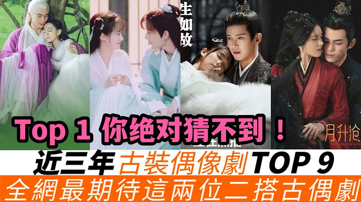 近三年古装偶像剧TOP9！古偶剧评价破7分很难，热巴《三生三世枕上书》垫底！赵露思《陈芊芊》、成毅《琉璃》也上榜，《梦华录》评分8分也非冠军！吴磊《星汉灿烂》结局评分再次高涨！ - 天天要闻