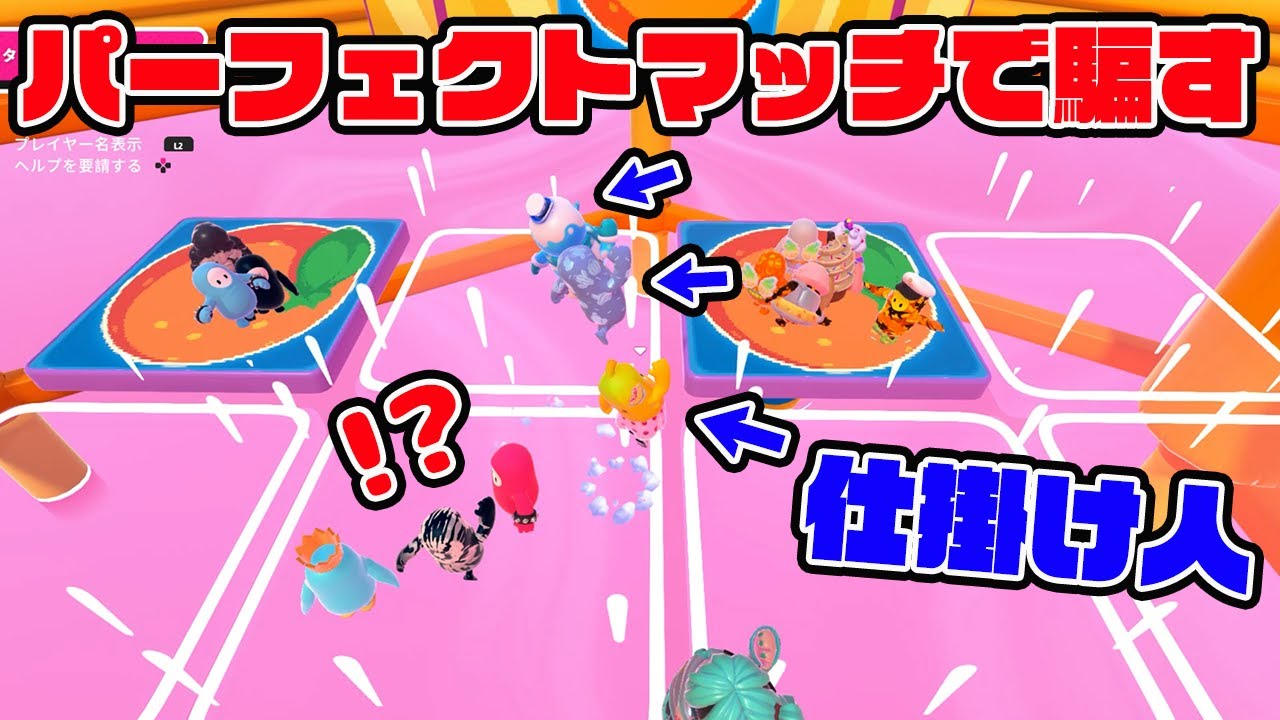 パーフェクトマッチで騙すｗｗｗｗ【フォールガイズ/Fall Guys】