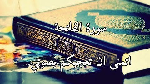 صوت يلامس القلب – سورة الفاتحة بصوتي 💫