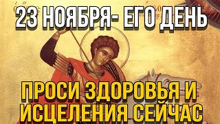 ВСЕГО 30 СЕКУНД! ПРОСИТЕ ЗДОРОВЬЯ И ИСЦЕЛЕНИЯ СЕЙЧАС! 23 ноября -  День памяти Георгия Победоносца