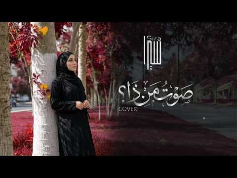 سيرا - صوت من ذا ؟ ياهزلي 4k