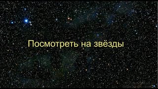 Посмотреть на звезды