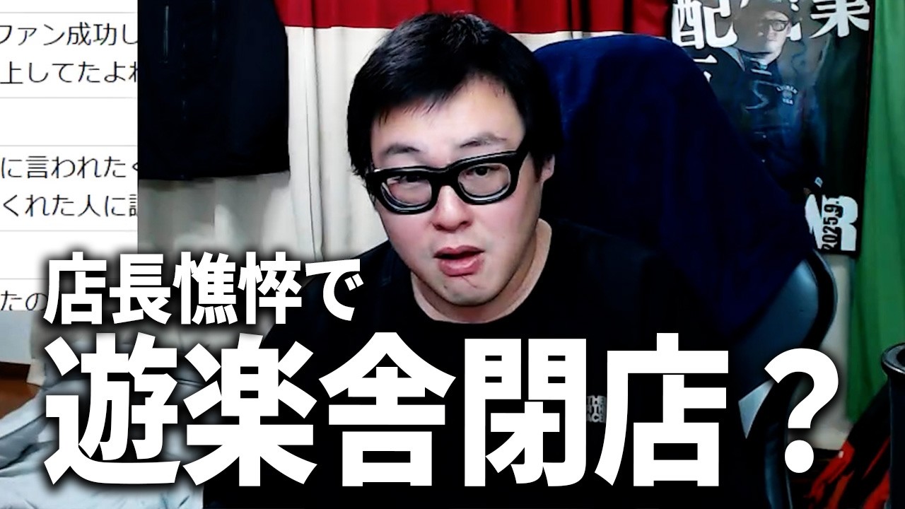 【閉店】ヒカルの盟友・遊楽舎店長とトモハッピーの揉め事について