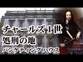 チャールズ１世処刑の地　バンケティングハウス Banqueting House, Whitehall, London　【英国ぶら歩き】