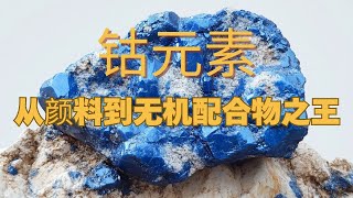 钴元素的奥秘：跨越千年，从颜料到现代科技无机配合物之王，看这个未来科技中的关键金属，正在如何改变我们的世界