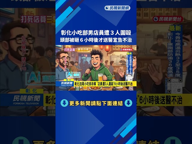 彰化田尾小吃部命案 「店員遭3人圍毆」6小時後送醫不治－民視台語新聞