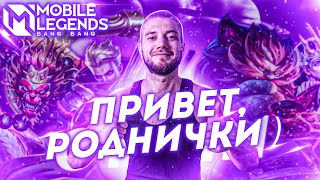 ПРИВЕТ, РОДНИЧКИ! 🔥 | MOBILE LEGENDS: BANG BANG | STigmaT.