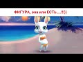 ФИГУРА, она или ЕСТЬ или её НЕТ )) Юмор от Зайки Zoobe.