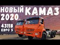 Какой он новый КамАЗ 2020 года?  КамАЗа 43118 евро5 вездеход, сайгак