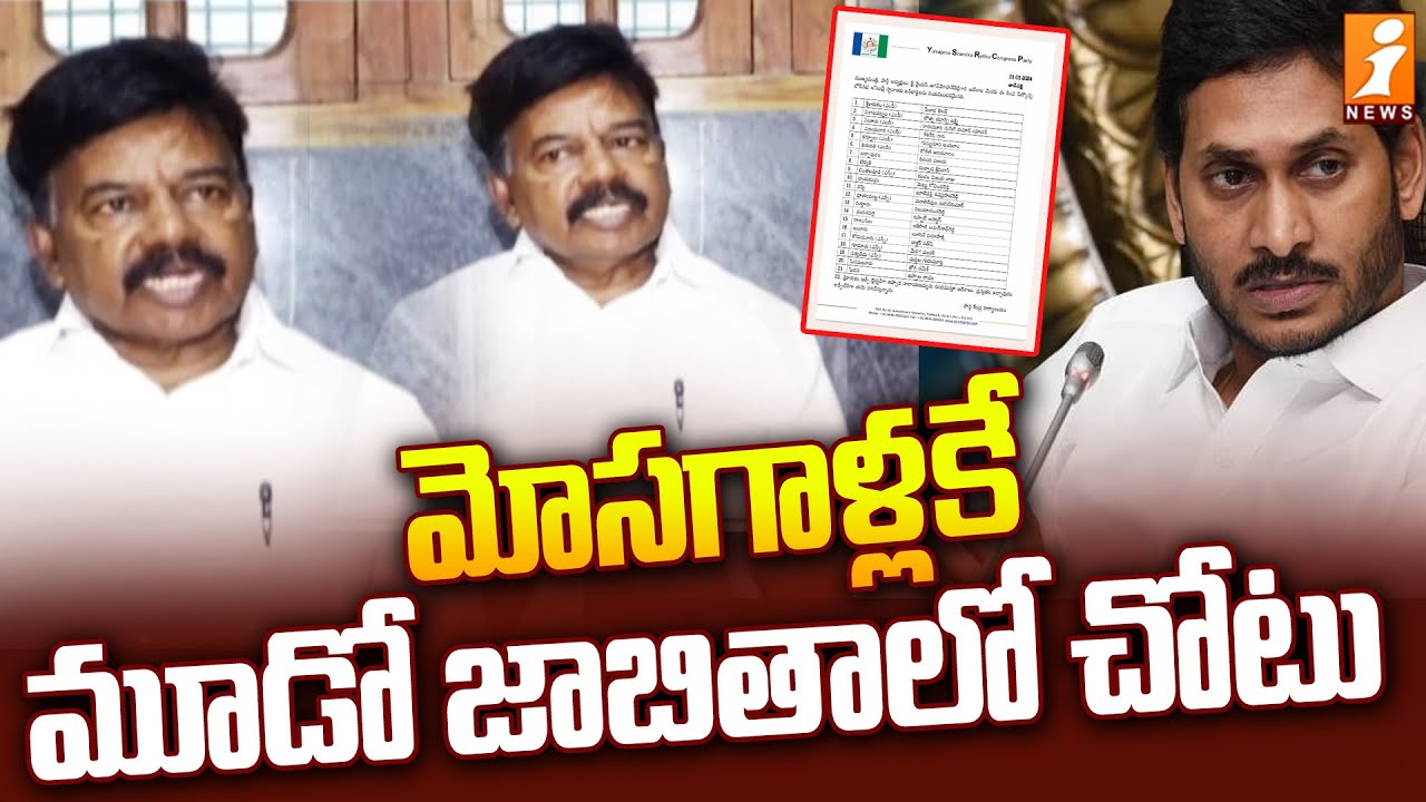 మోసగాళ్లకే మూడో జాబితాలో చోటు | TDP Leader CR Rajan Fires On YCP Third List | iNews